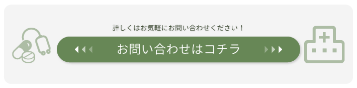 医療経営についてのお問い合わせ