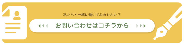 採用情報のお申し込み