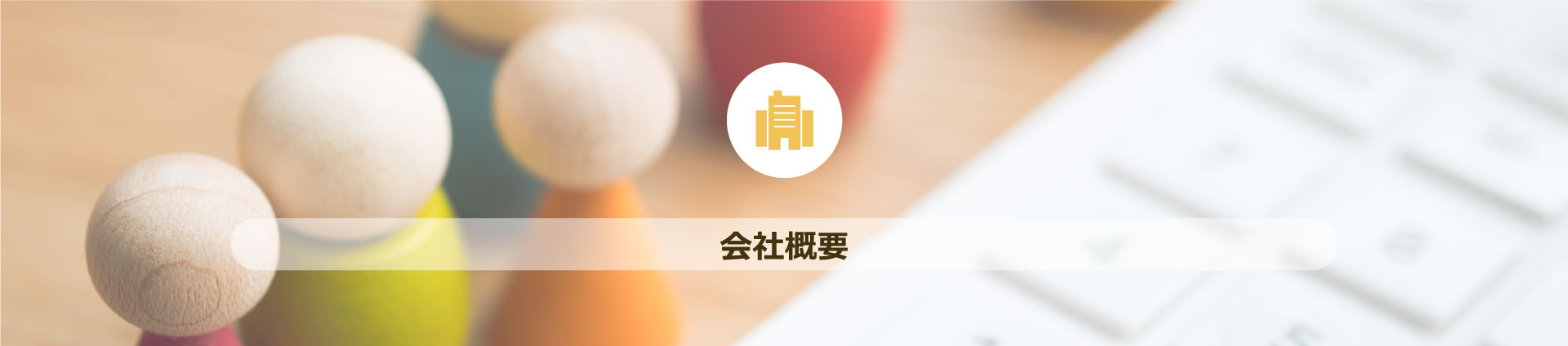 会社概要