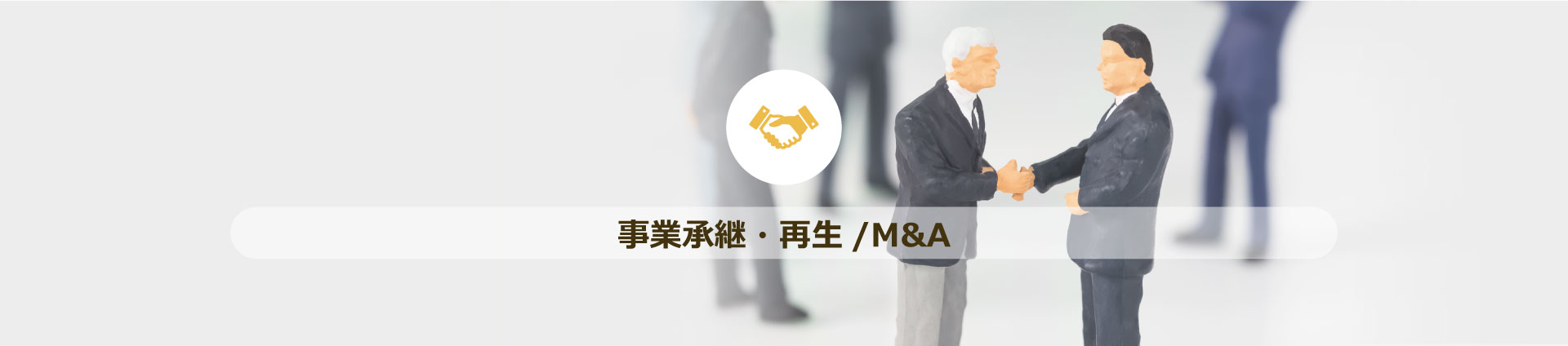 事業承継・再生/M&A