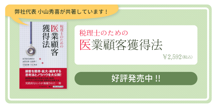 税理士のための医業顧客獲得法