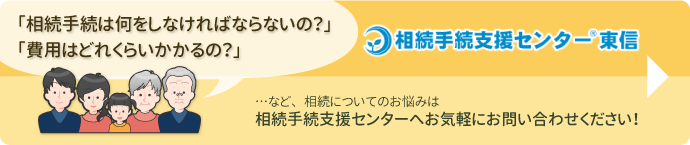 相続手続支援センター