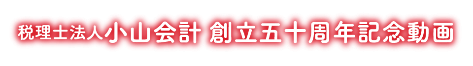税理士法人 小山会計　創立五十周年記念動画