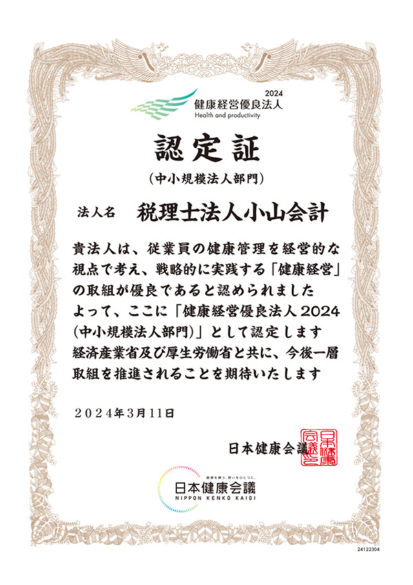 健康経営優良法人 2024 認定証