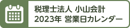 税理士法人 小山会計 2023年 営業日カレンダー