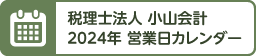 税理士法人 小山会計 2024年 営業日カレンダー