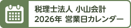 税理士法人 小山会計 2026年 営業日カレンダー